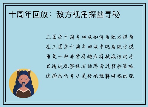 十周年回放：敌方视角探幽寻秘